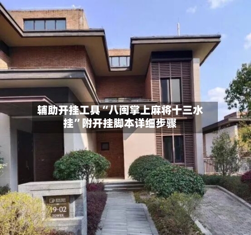 辅助开挂工具“八闽掌上麻将十三水挂	”附开挂脚本详细步骤-第3张图片