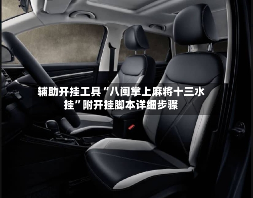 辅助开挂工具“八闽掌上麻将十三水挂	”附开挂脚本详细步骤-第1张图片