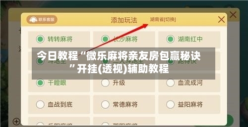 今日教程“微乐麻将亲友房包赢秘诀	”开挂(透视)辅助教程-第1张图片
