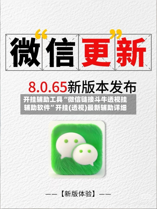 开挂辅助工具“微信链接斗牛透视挂辅助软件”开挂(透视)最新辅助详细-第3张图片