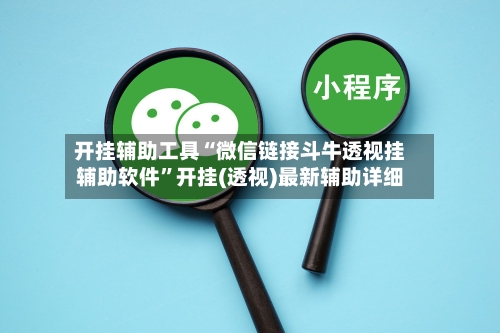 开挂辅助工具“微信链接斗牛透视挂辅助软件”开挂(透视)最新辅助详细-第1张图片