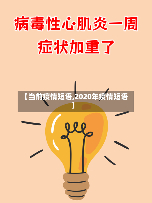 【当前疫情短语,2020年疫情短语】-第1张图片