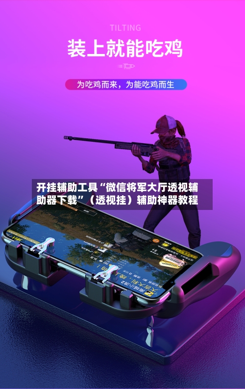 开挂辅助工具“微信将军大厅透视辅助器下载”（透视挂）辅助神器教程-第1张图片