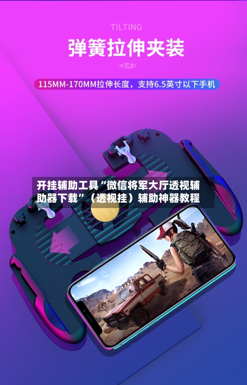 开挂辅助工具“微信将军大厅透视辅助器下载	”（透视挂）辅助神器教程-第2张图片