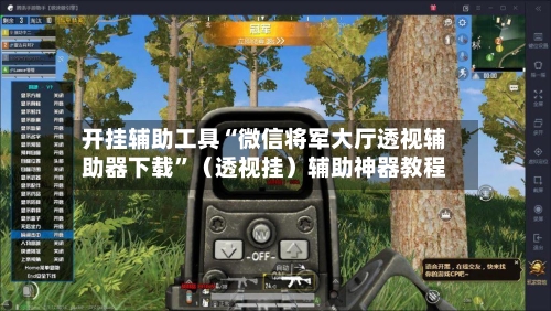 开挂辅助工具“微信将军大厅透视辅助器下载”（透视挂）辅助神器教程-第3张图片