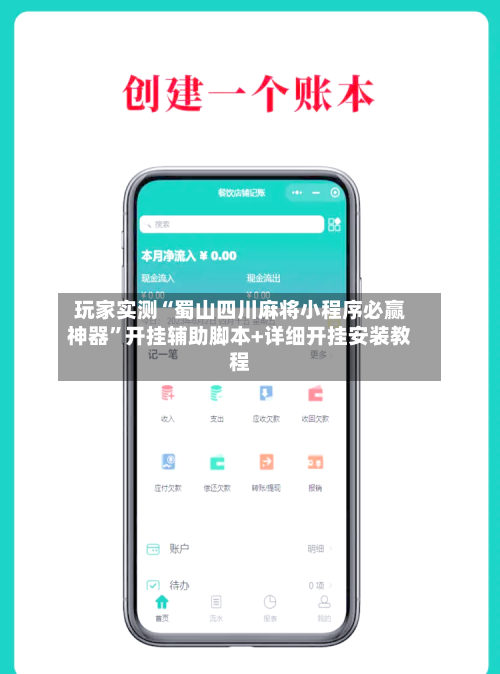 玩家实测“蜀山四川麻将小程序必赢神器	”开挂辅助脚本+详细开挂安装教程-第2张图片