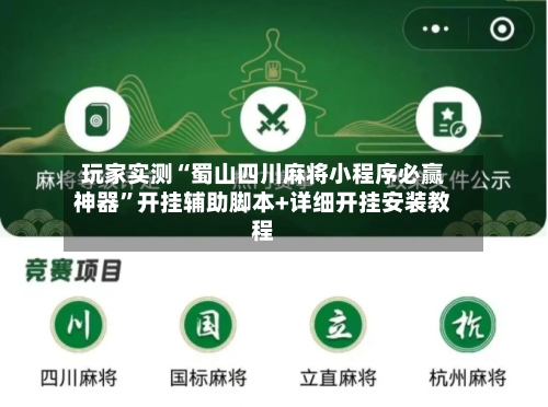 玩家实测“蜀山四川麻将小程序必赢神器”开挂辅助脚本+详细开挂安装教程-第1张图片