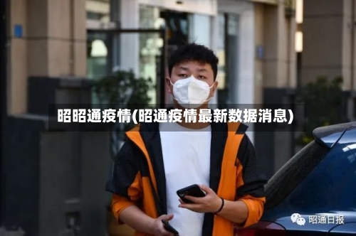 昭昭通疫情(昭通疫情最新数据消息)-第1张图片