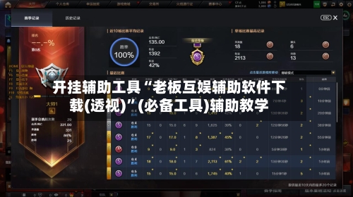 开挂辅助工具“老板互娱辅助软件下载(透视)”(必备工具)辅助教学-第2张图片