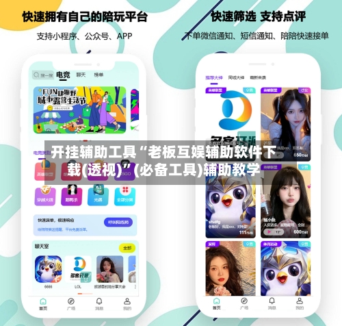 开挂辅助工具“老板互娱辅助软件下载(透视)”(必备工具)辅助教学-第1张图片