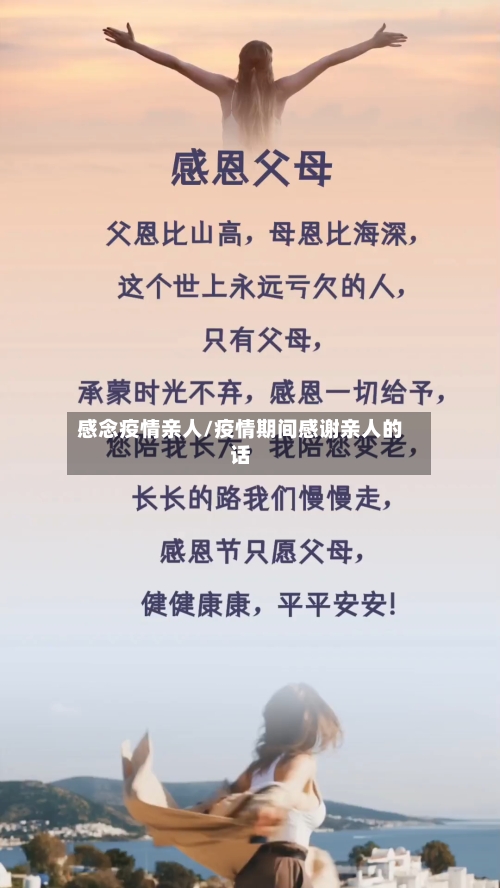 感念疫情亲人/疫情期间感谢亲人的话-第3张图片