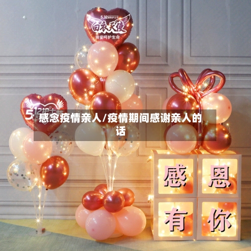 感念疫情亲人/疫情期间感谢亲人的话-第2张图片