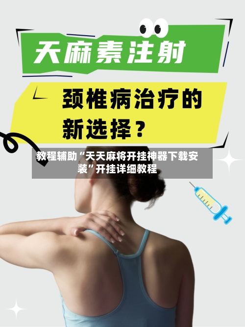 教程辅助“天天麻将开挂神器下载安装	”开挂详细教程-第2张图片