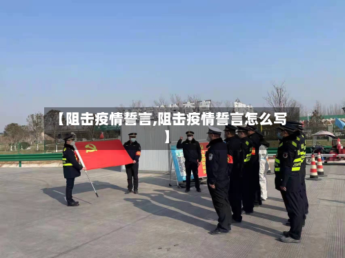 【阻击疫情誓言,阻击疫情誓言怎么写】-第3张图片