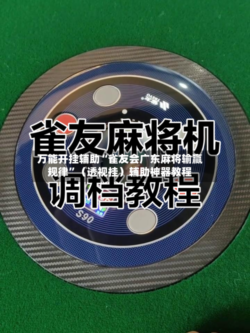 万能开挂辅助“雀友会广东麻将输赢规律”（透视挂）辅助神器教程-第1张图片