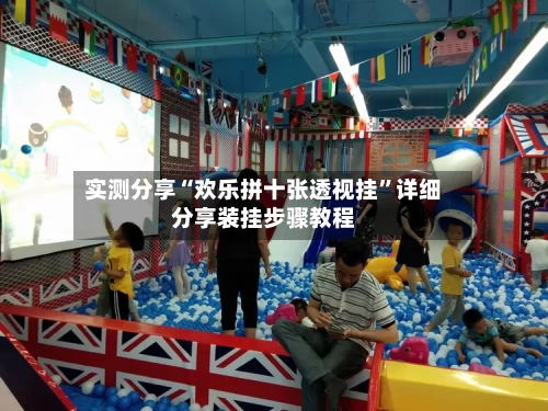 实测分享“欢乐拼十张透视挂”详细分享装挂步骤教程-第1张图片