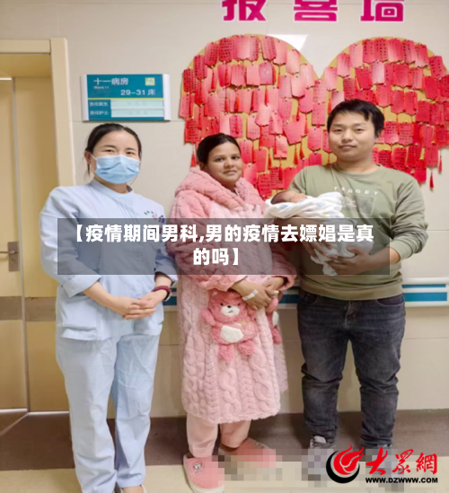 【疫情期间男科,男的疫情去嫖娼是真的吗】-第2张图片