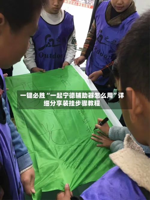 一键必胜“一起宁德辅助器怎么用”详细分享装挂步骤教程-第1张图片