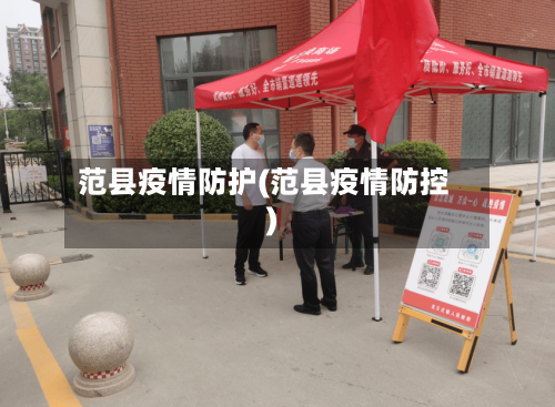 范县疫情防护(范县疫情防控)-第2张图片