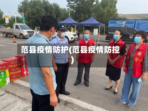 范县疫情防护(范县疫情防控)-第3张图片
