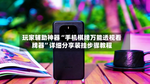 玩家辅助神器“手机棋牌万能透视看牌器”详细分享装挂步骤教程-第3张图片