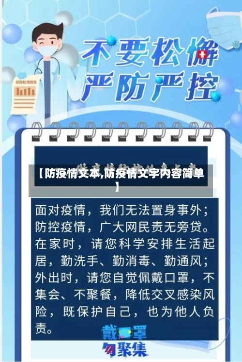 【防疫情文本,防疫情文字内容简单】-第2张图片