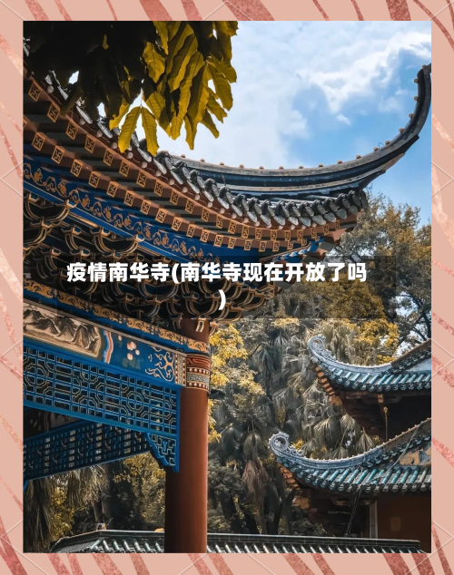 疫情南华寺(南华寺现在开放了吗)-第2张图片