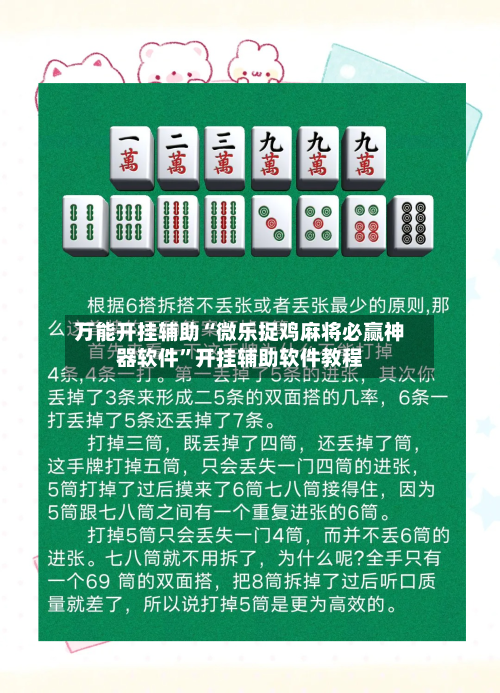 万能开挂辅助“微乐捉鸡麻将必赢神器软件”开挂辅助软件教程-第1张图片