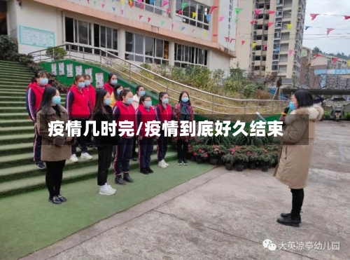 疫情几时完/疫情到底好久结束-第3张图片