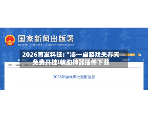 2026首发科技:“凑一桌游戏关春天免费开挂!辅助神器插件下载-第1张图片