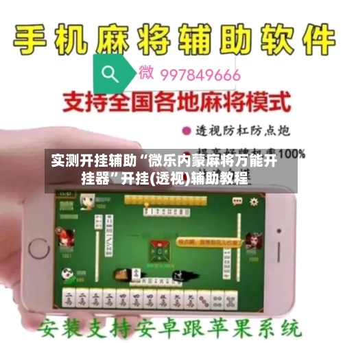 实测开挂辅助“微乐内蒙麻将万能开挂器”开挂(透视)辅助教程-第3张图片
