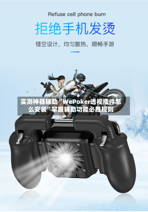 实测神器辅助“WePoker透视插件怎么安装”掌握辅助功能必胜规则-第2张图片