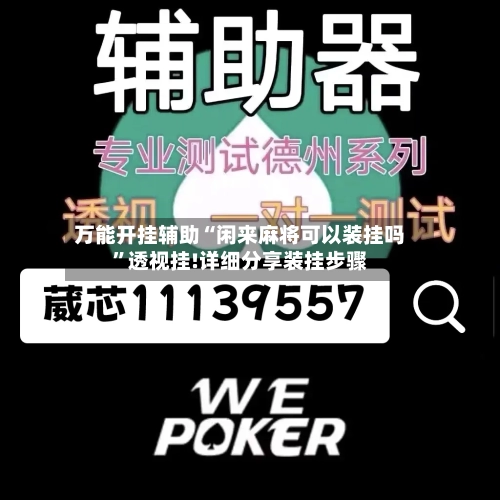 万能开挂辅助“闲来麻将可以装挂吗”透视挂!详细分享装挂步骤-第1张图片