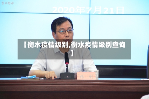 【衡水疫情级别,衡水疫情级别查询】-第1张图片