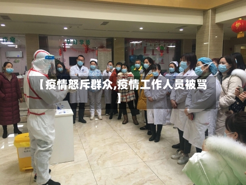【疫情怒斥群众,疫情工作人员被骂】-第1张图片