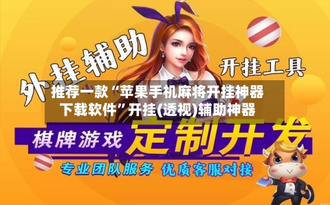 推荐一款“苹果手机麻将开挂神器下载软件”开挂(透视)辅助神器-第2张图片