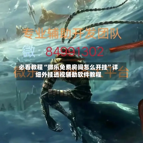 必看教程“微乐免费房间怎么开挂	”详细外挂透视辅助软件教程-第1张图片