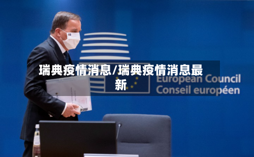 瑞典疫情消息/瑞典疫情消息最新-第1张图片