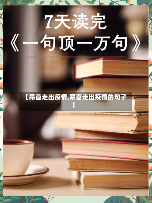 【昂首走出疫情,昂首走出疫情的句子】-第2张图片