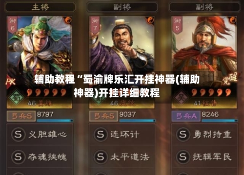 辅助教程“蜀渝牌乐汇开挂神器(辅助神器)开挂详细教程-第3张图片