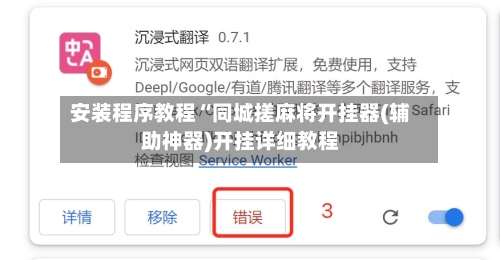 安装程序教程“同城搓麻将开挂器(辅助神器)开挂详细教程-第1张图片