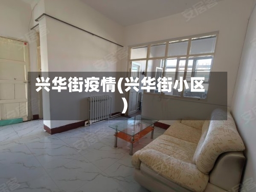兴华街疫情(兴华街小区)-第1张图片