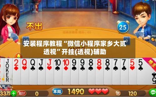 安装程序教程“微信小程序家乡大贰透视	”开挂(透视)辅助-第1张图片