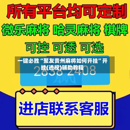 一键必胜“聚友贵州麻将如何开挂”开挂(透视)辅助教程-第2张图片