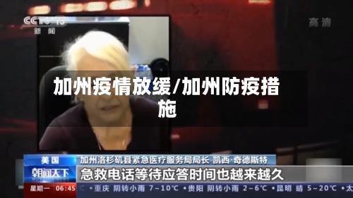 加州疫情放缓/加州防疫措施-第3张图片