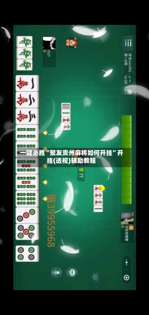 一键必胜“聚友贵州麻将如何开挂	”开挂(透视)辅助教程-第1张图片