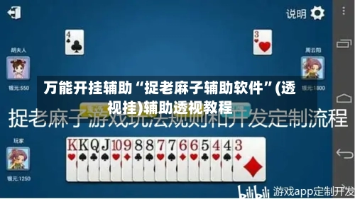 万能开挂辅助“捉老麻子辅助软件”(透视挂)辅助透视教程-第2张图片