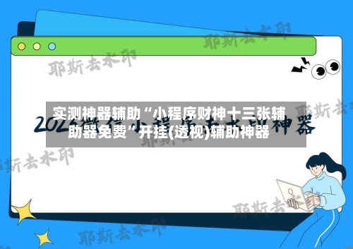 实测神器辅助“小程序财神十三张辅助器免费”开挂(透视)辅助神器-第2张图片