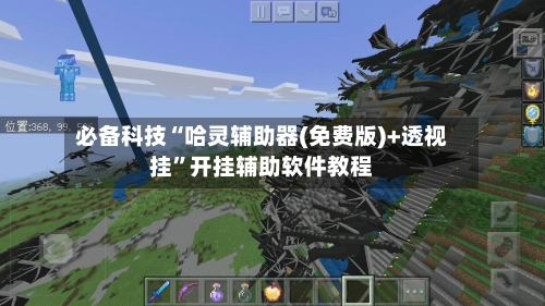 必备科技“哈灵辅助器(免费版)+透视挂”开挂辅助软件教程-第3张图片