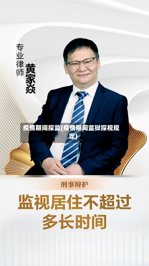 疫情期间探监(疫情期间监狱探视规定)-第2张图片